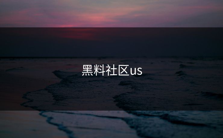 黑料社区us