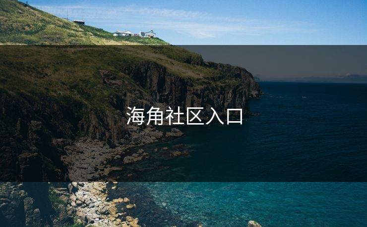 海角社区入口