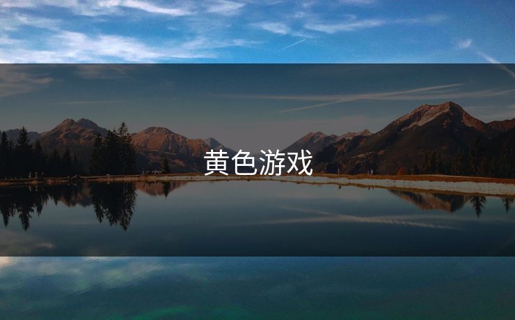 黄色游戏