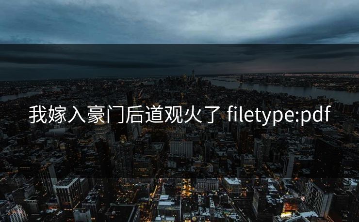 我嫁入豪门后道观火了 filetype:pdf