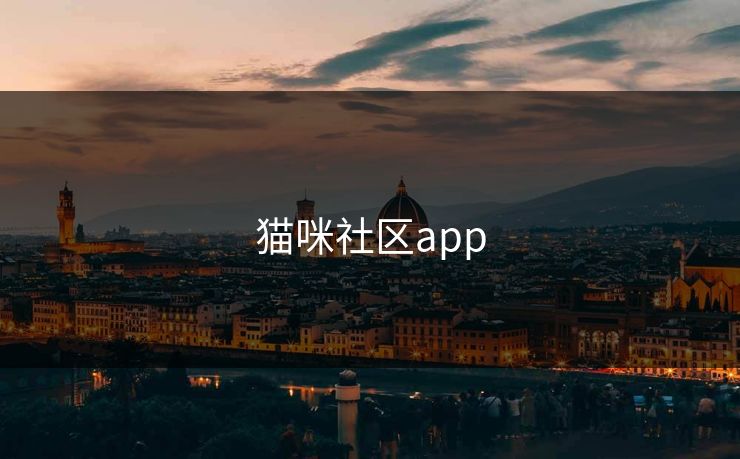 猫咪社区app